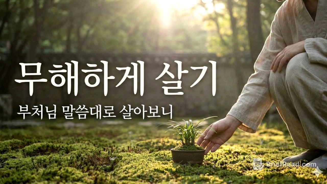 무해하게 살기 | 부처님 말씀대로 살아보니