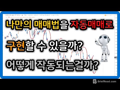 나만의 매매법을 자동매매로 구현할 수 있을까? (어떻게 작동되는걸까?)