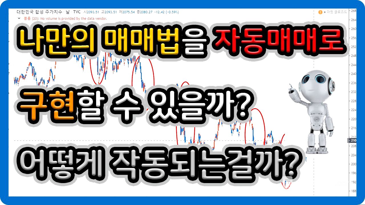 나만의 매매법을 자동매매로 구현할 수 있을까? (어떻게 작동되는걸까?)