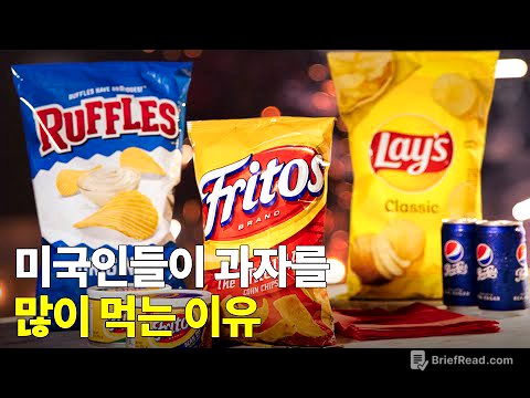 미국인들은 과자 중독? 미국에서 식사로 과자를 먹는 이유