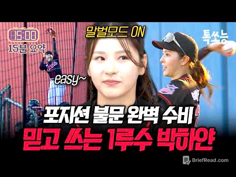파울볼 그립감이 좋다~! 첫 국제전 대만을 상대로 깔끔한 수비를 선보인 박하얀✨ | #야구여왕2 6회