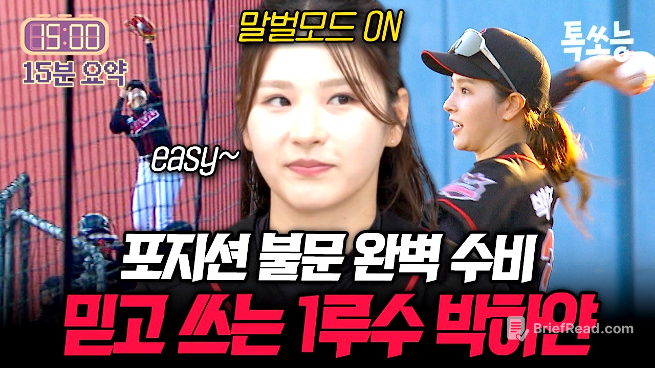 파울볼 그립감이 좋다~! 첫 국제전 대만을 상대로 깔끔한 수비를 선보인 박하얀✨ | #야구여왕2 6회