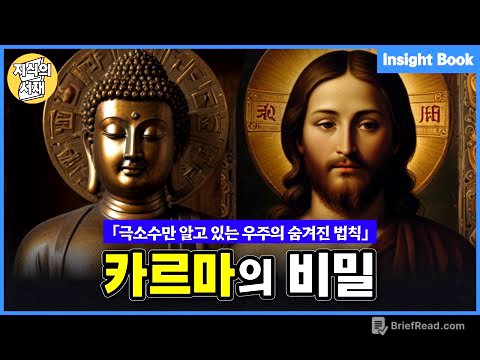 극소수만 알고 있는 우주의 숨겨진 법칙, 카르마의 비밀 5가지