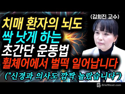 "딱 2주면 됩니다, 휠체어에서 벌떡 일어납니다" 치매 환자의 뇌를 살아나게 만드는 기억력 유지방법, 치매 걸리기 싫으면 제발 '이 음식' 먹지 마세요 l 김희진교수님 통합본