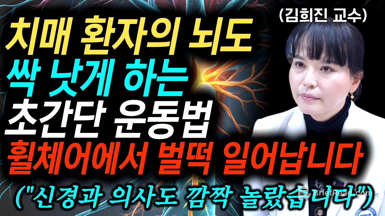 "딱 2주면 됩니다, 휠체어에서 벌떡 일어납니다" 치매 환자의 뇌를 살아나게 만드는 기억력 유지방법, 치매 걸리기 싫으면 제발 '이 음식' 먹지 마세요 l 김희진교수님 통합본