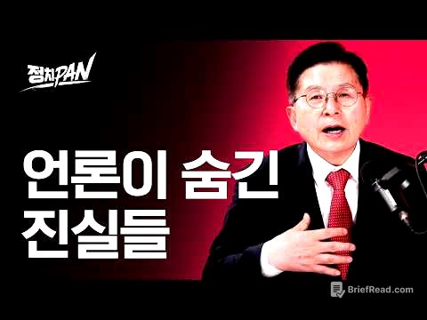 언론이 숨기는 진실, 황교안 대표 인터뷰