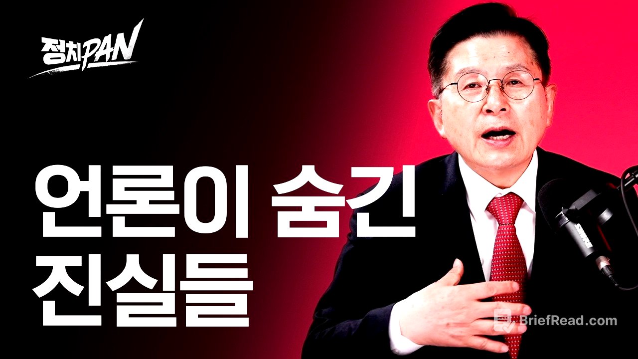 언론이 숨기는 진실, 황교안 대표 인터뷰