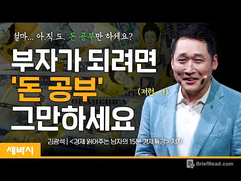 (Kor, Chn)부자가 되려면 '돈 공부' 그만하세요 | 김광석 한양대학교 겸임교수, '경제 읽어주는 남자의 15분 경제특강' 저자 | #돈 #경제 #재테크 | 세바시 1686회