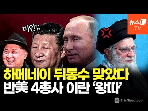 '형제'라더니 '모르쇠'…북·중·러, 미국 눈치만 살피고 이란 버렸다