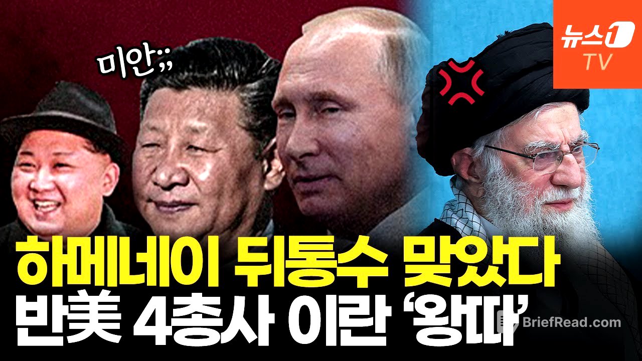 '형제'라더니 '모르쇠'…북·중·러, 미국 눈치만 살피고 이란 버렸다