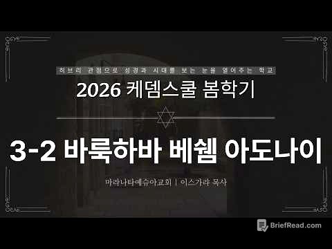 3-2 바룩하바 베쉠 아도나이