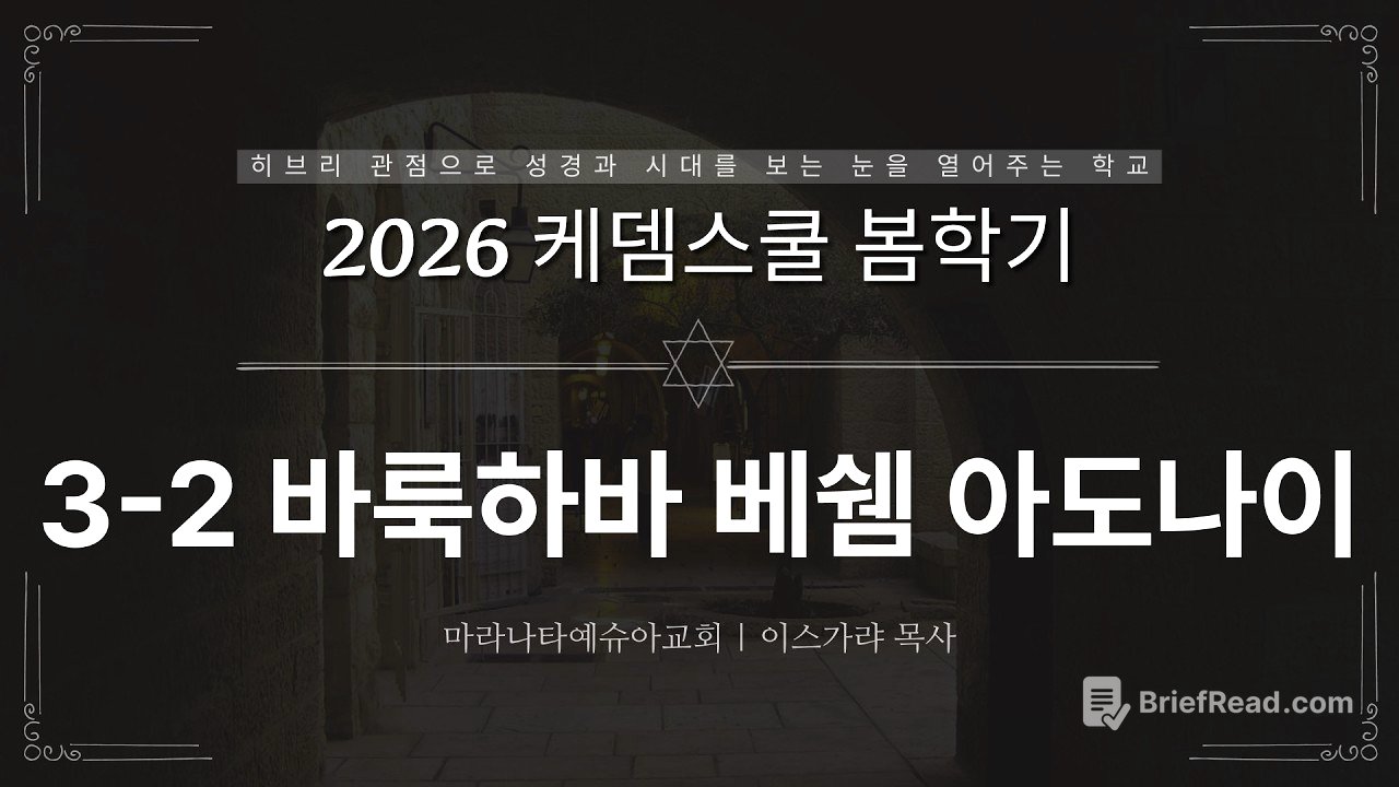 3-2 바룩하바 베쉠 아도나이