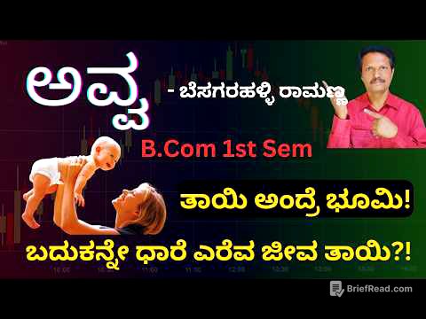 Avva | ಅವ್ವ - ಬೆಸಗರಹಳ್ಳಿ ರಾಮಣ್ಣ | B.Com 1st Sem | Kannada | Dr. Jnana Deevige