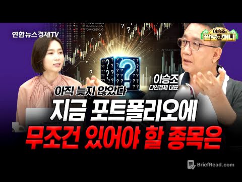 지금 포트폴리오에 무조건 있어야 할 종목은? (이승조) | 팔로더머니 250716