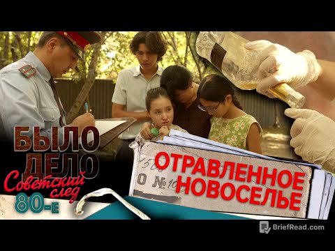 Было дело. 80-е: Советский след: Отравленное новоселье