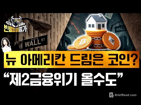 "비트코인 부자도 정부보증 주담대 받도록"...금융의 신세계? 제2 서브프라임 사태?