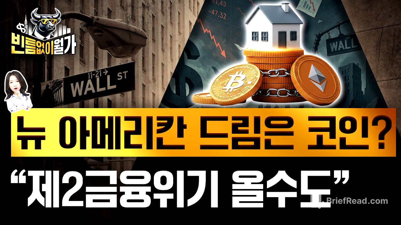"비트코인 부자도 정부보증 주담대 받도록"...금융의 신세계? 제2 서브프라임 사태?