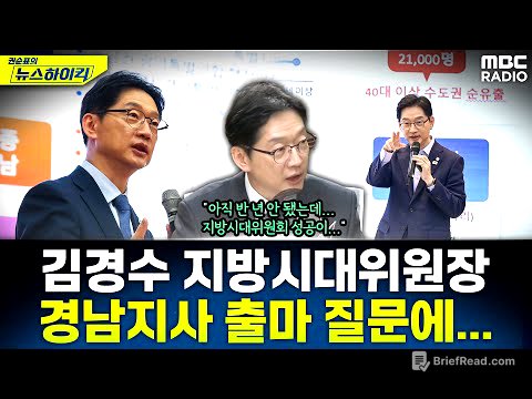 [뉴스하이킥] '5극 3특' 통해 수도권 1극 끝내려는 김경수, 경남지사 출마 질문했더니... - 김경수, MBC 251117 방송