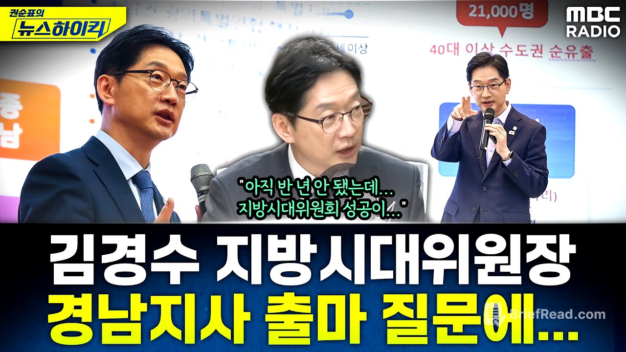 [뉴스하이킥] '5극 3특' 통해 수도권 1극 끝내려는 김경수, 경남지사 출마 질문했더니... - 김경수, MBC 251117 방송