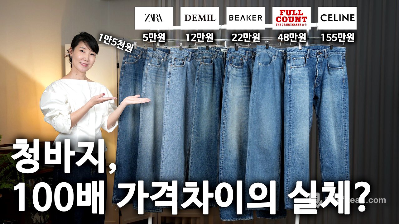 155만원 vs 1만원 청바지. 무엇이 가격 차이를 만드는가? 디자이너가 낱낱이 파헤칩니다.