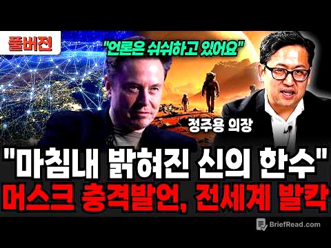 "언론은 쉬쉬하고 있어요" 마침내 드러난 신의 한수, 머스크 충격발언 전세계 발칵 (정주용 의장 / 풀버전)