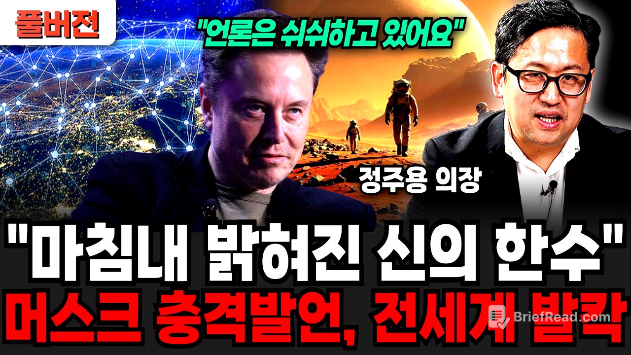 "언론은 쉬쉬하고 있어요" 마침내 드러난 신의 한수, 머스크 충격발언 전세계 발칵 (정주용 의장 / 풀버전)