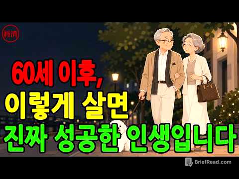 60세부터 시작되는 멈출 수 없는 인생  진짜 성공은 노년의 행복에서 시작된다  후회 없는 삶을 위한 7가지 원칙!