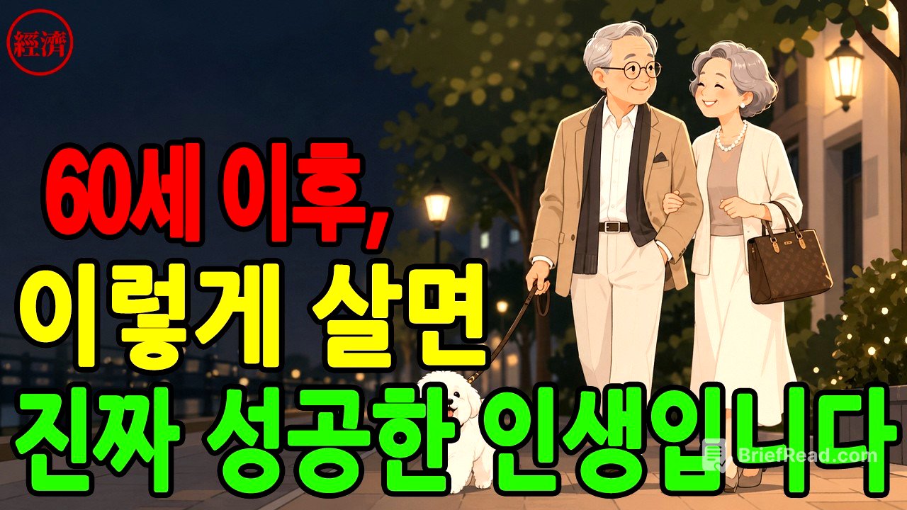 60세부터 시작되는 멈출 수 없는 인생  진짜 성공은 노년의 행복에서 시작된다  후회 없는 삶을 위한 7가지 원칙!