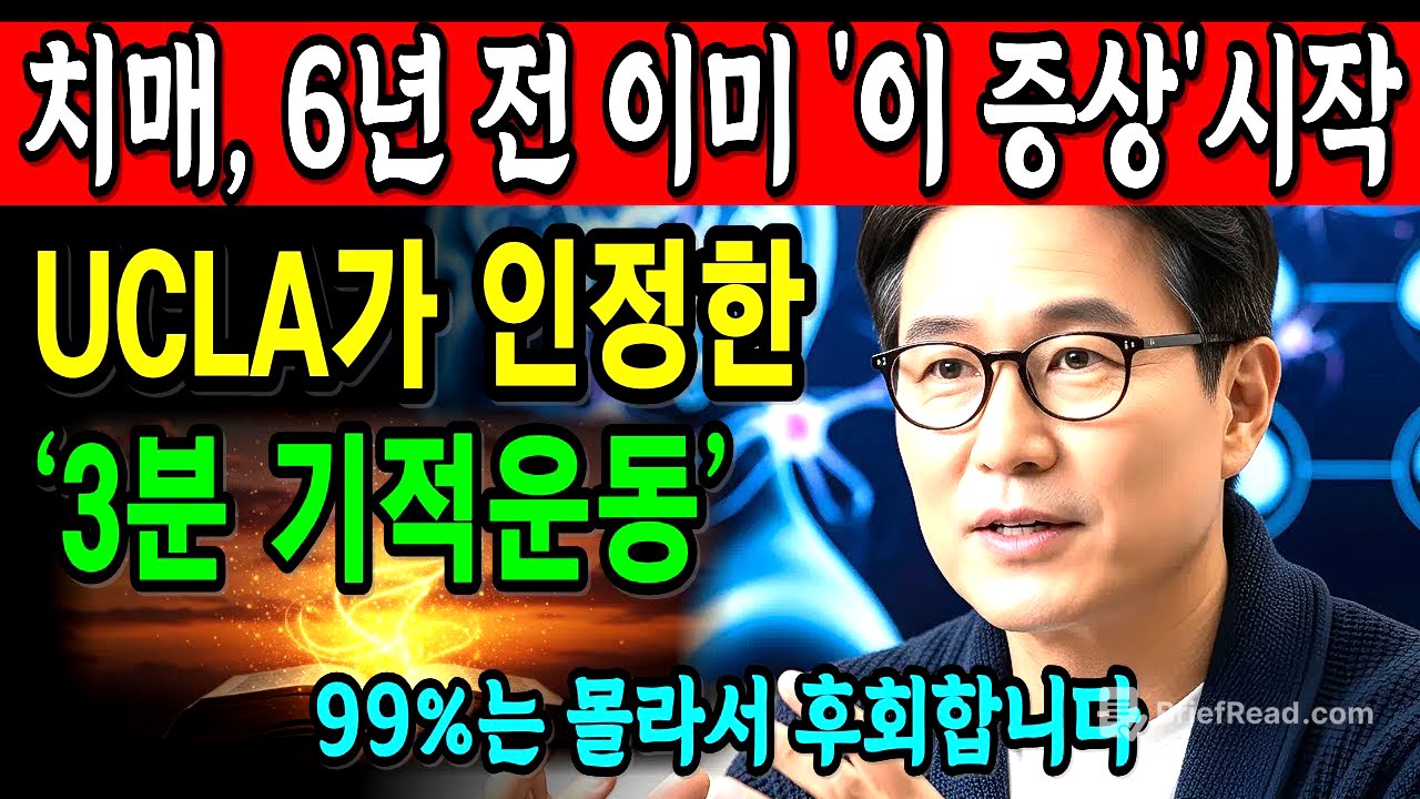 치매 오기 전 이런 신호 보이면 바로 시작하세요! 뇌 젊어지는 하루 3분 루틴 5가지