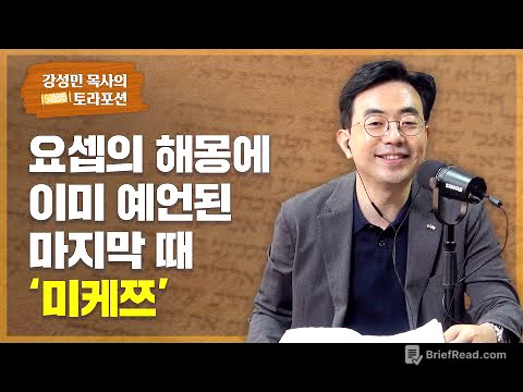 강성민 목사의 토라포션 - ‘미케쯔’ 요셉의 해몽에 이미 예언된 마지막 때