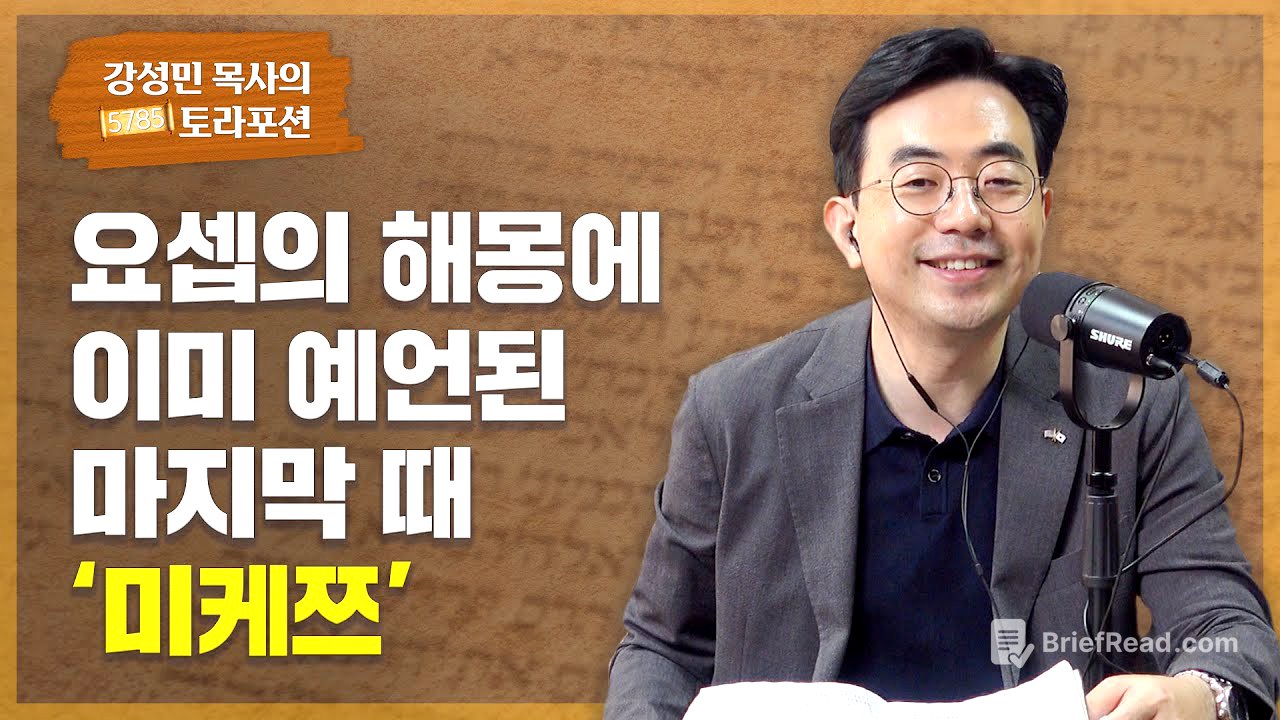 강성민 목사의 토라포션 - ‘미케쯔’ 요셉의 해몽에 이미 예언된 마지막 때