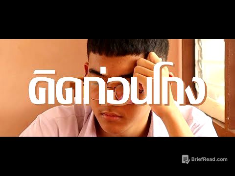 คิดก่อนโกง-หนังสั้นต่อต้านการทุจริต