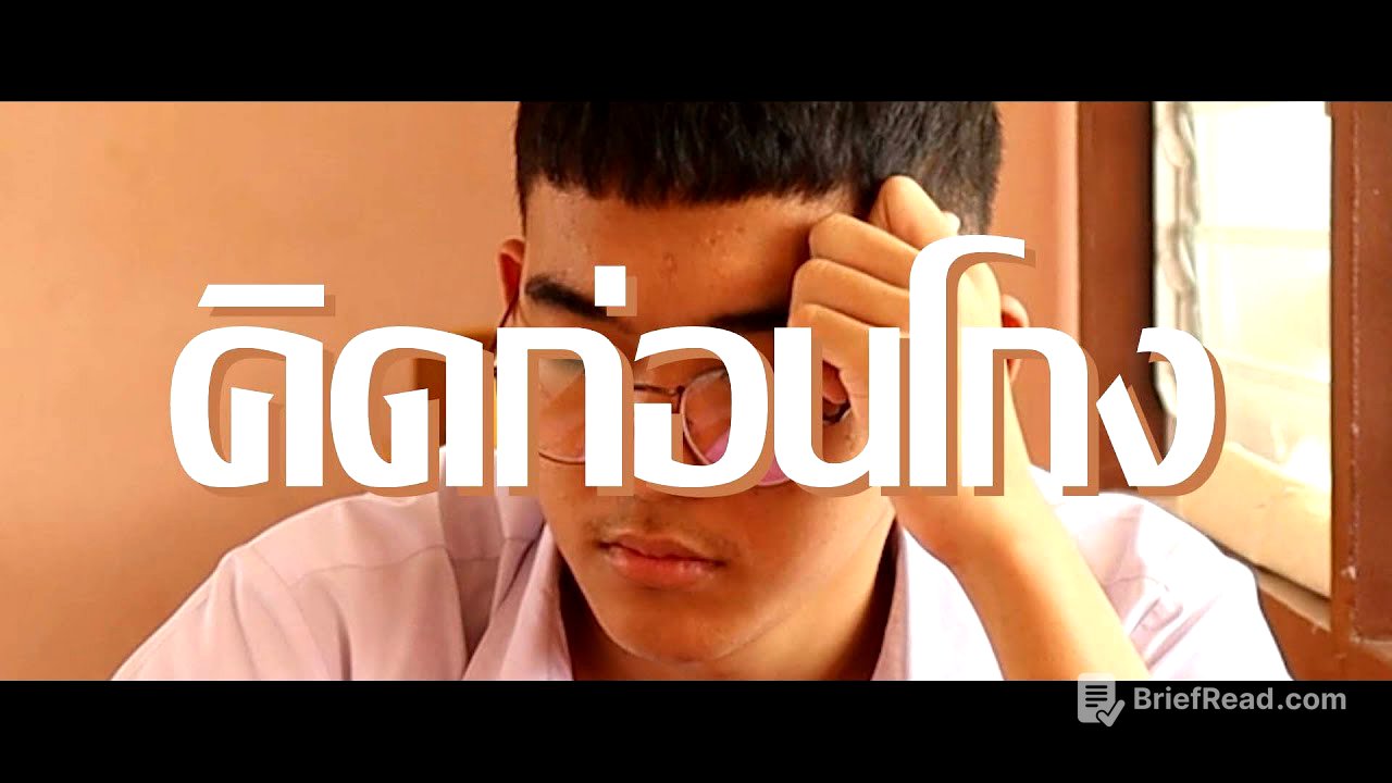 คิดก่อนโกง-หนังสั้นต่อต้านการทุจริต