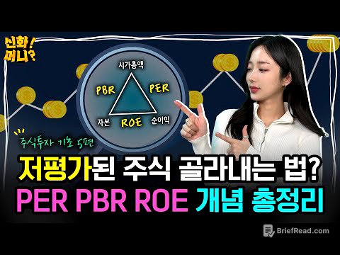 저평가 주식으로 돈 버는 가치투자자라면 PER, PBR, ROE 지표는 꼭! 보세요｜주식 초보를 위한 가치투자 용어 총정리｜신화!머니? EP.21