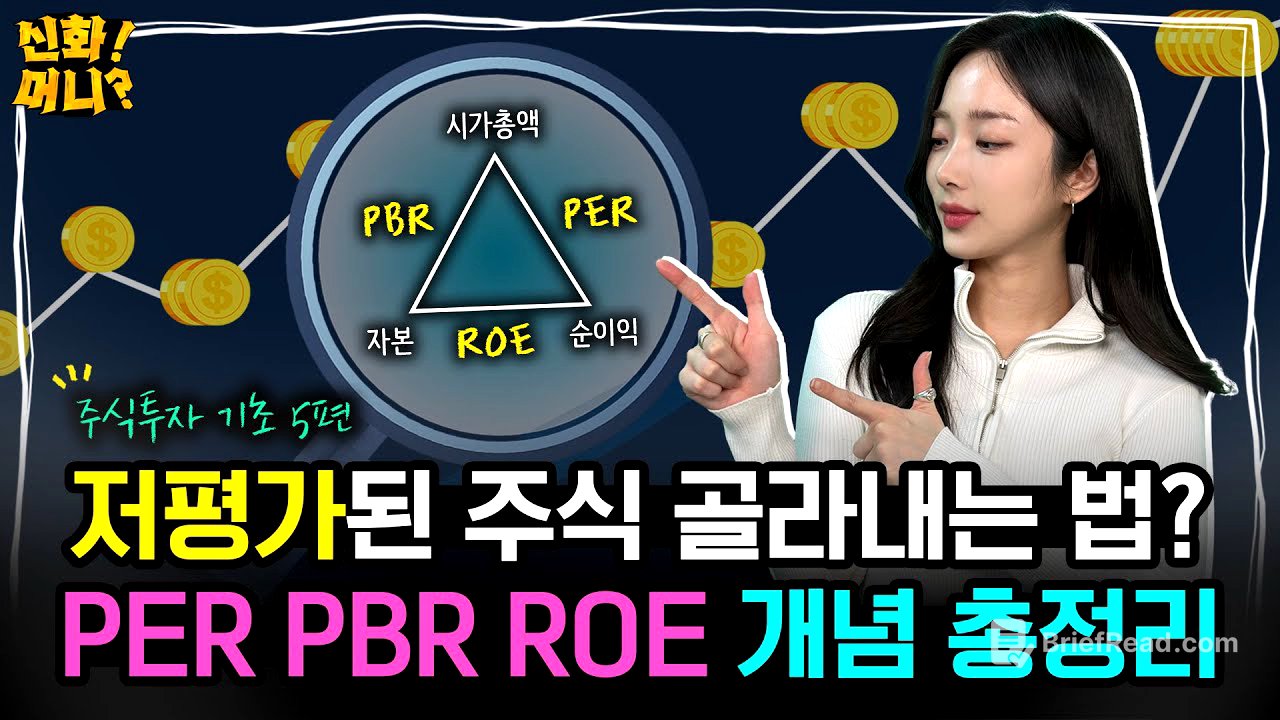 저평가 주식으로 돈 버는 가치투자자라면 PER, PBR, ROE 지표는 꼭! 보세요｜주식 초보를 위한 가치투자 용어 총정리｜신화!머니? EP.21