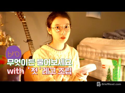 [IU TV] 무엇이든 물어보세요ㅣ With '첫'레고 조립💦