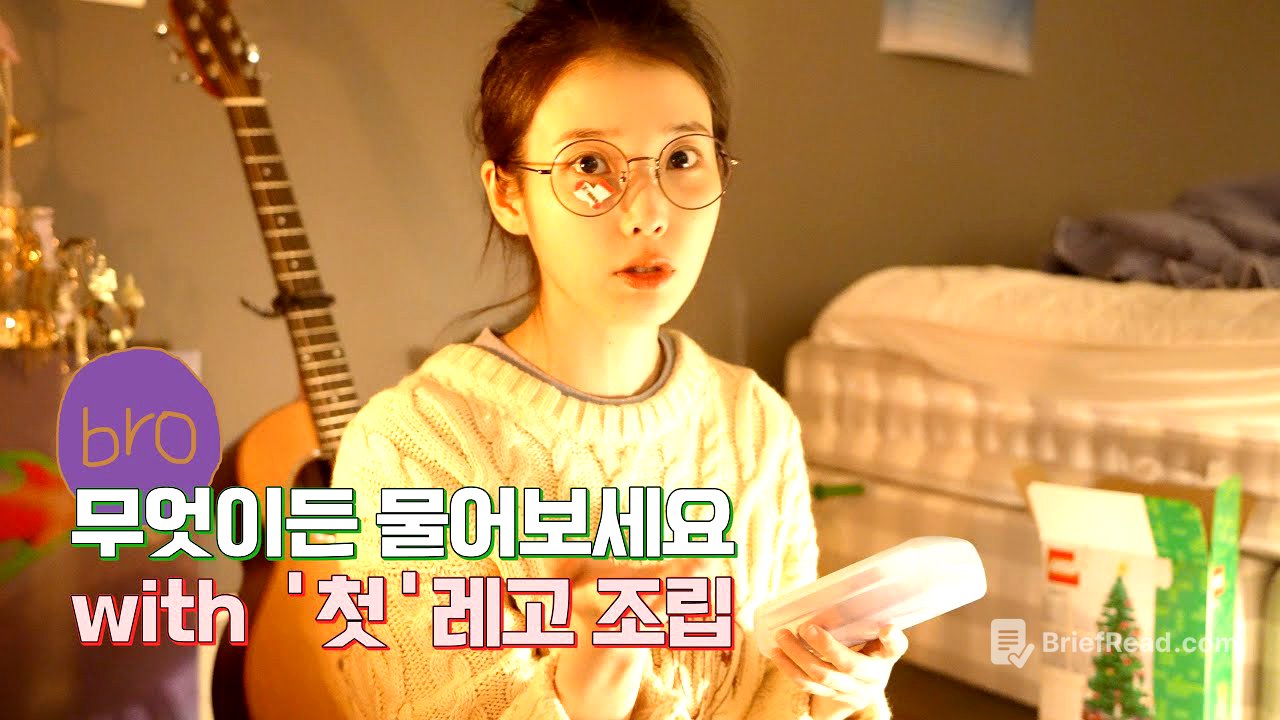 [IU TV] 무엇이든 물어보세요ㅣ With '첫'레고 조립💦