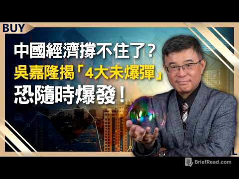 中國經濟撐不住了?吳嘉隆揭「4大未爆彈」恐隨時爆發!|吳嘉隆、王志郁|【富足今周起】EP73