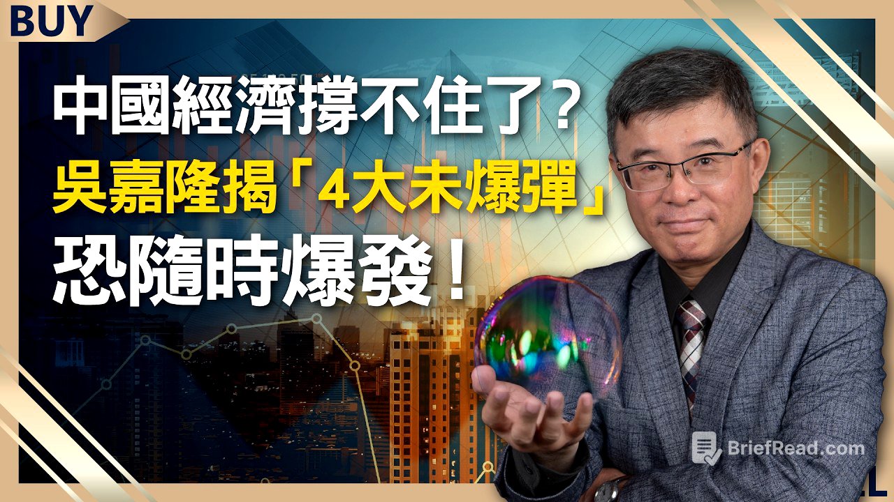 中國經濟撐不住了？吳嘉隆揭「4大未爆彈」恐隨時爆發！｜吳嘉隆、王志郁｜【富足今周起】EP73