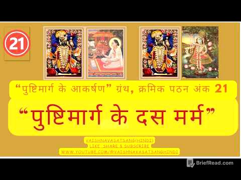 PushtiMargkeAkarshan Ch 21 “पुष्टिमार्ग के दस मर्म"#pushti #shrikrishna #seva @VaishnavaSatsangHindi