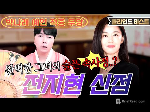[🌟배우 전지현 신점🌟] 시댁 때문에 외롭고 고독하다..?!😨지금도 이혼할지 말지 고민중이라고?!!💥용한 박수무당에게 전지현 생년월일만 불러드림 [명도령]