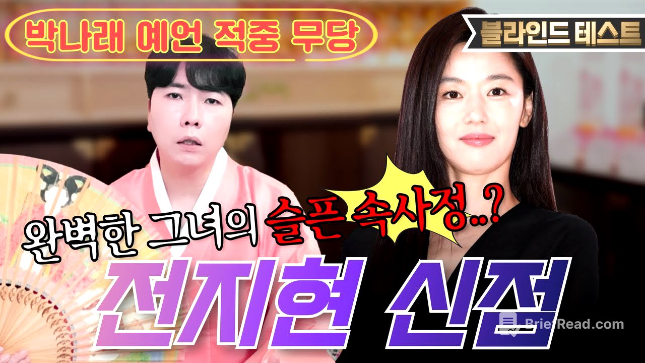 [🌟배우 전지현 신점🌟] 시댁 때문에 외롭고 고독하다..?!😨지금도 이혼할지 말지 고민중이라고?!!💥용한 박수무당에게 전지현 생년월일만 불러드림 [명도령]