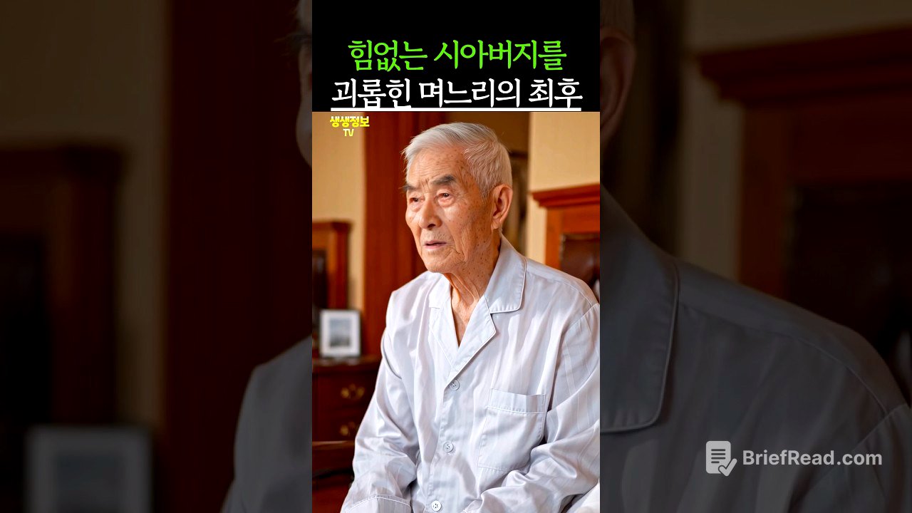 힘없는 시아버지를 괴롭힌 며느리의 최후 #썰 #인생썰