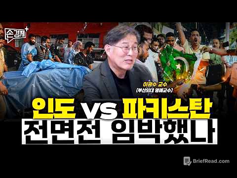 인도 vs 파키스탄, 전면전 임박했나 - 이광수 교수 (부산외대 명예교수)