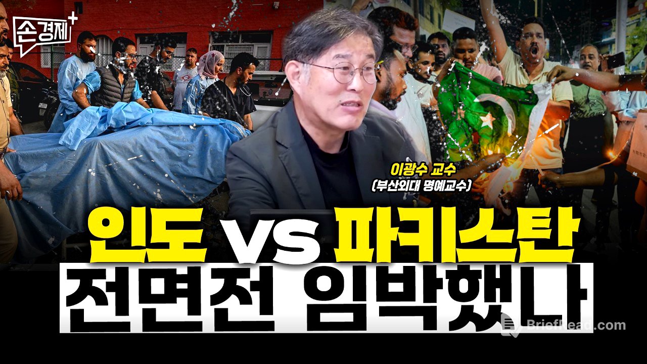 인도 vs 파키스탄, 전면전 임박했나 - 이광수 교수 (부산외대 명예교수)