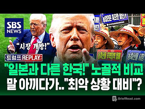 "선택과 결정의 시간" 사과·소고기 시장 개방 가능성?.."트럼프 눈치 보느라 농민들 버립니까?!" 즉각 발끈하더니 / SBS / 트럼프 REPLAY