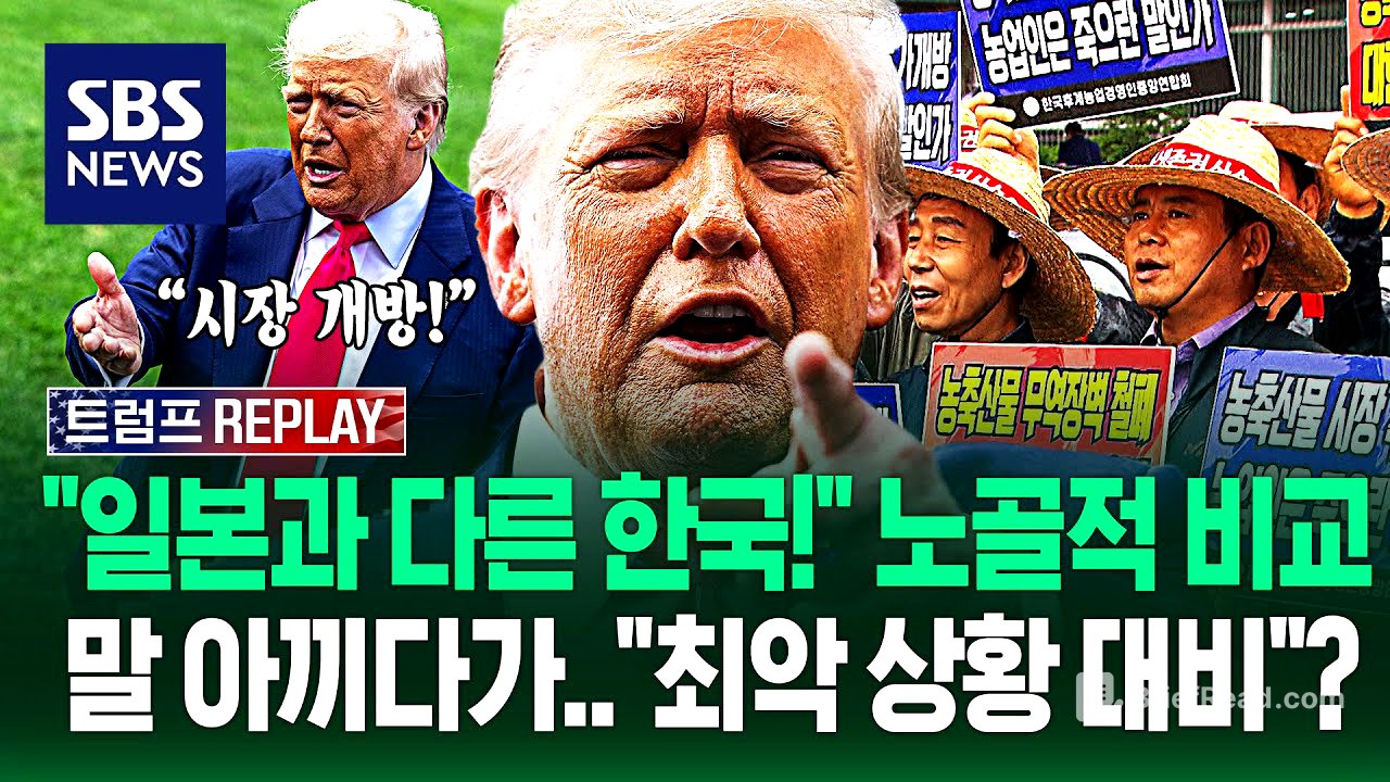 "선택과 결정의 시간" 사과·소고기 시장 개방 가능성?.."트럼프 눈치 보느라 농민들 버립니까?!" 즉각 발끈하더니 / SBS / 트럼프 REPLAY