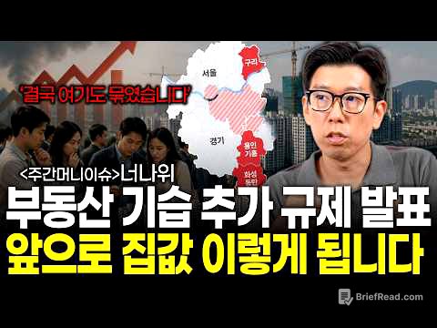 '부동산 규제 지역 추가 지정' 앞으로 부동산 이렇게 됩니다. (너나위의 주간머니이슈)