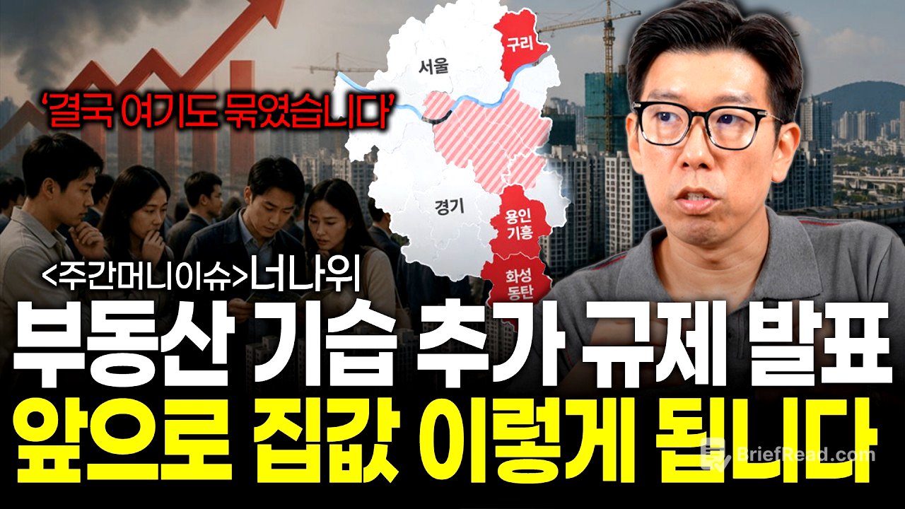 '부동산 규제 지역 추가 지정' 앞으로 부동산 이렇게 됩니다. (너나위의 주간머니이슈)