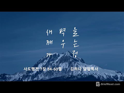 [명성교회] 2025.09.13 토요 새벽을 깨우는 가정 : 하늘을 바라보는 영성 - 김하나 담임목사